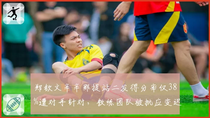 郑钦文辛辛那提站二发得分率仅38%遭对手针对,教练团队被批应变迟缓