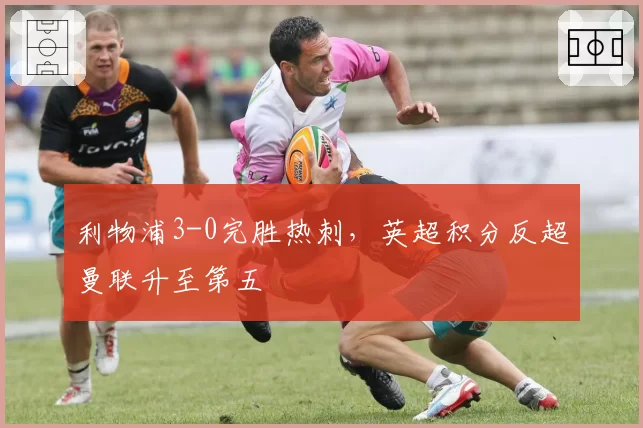 利物浦3-0完胜热刺,英超积分反超曼联升至第五