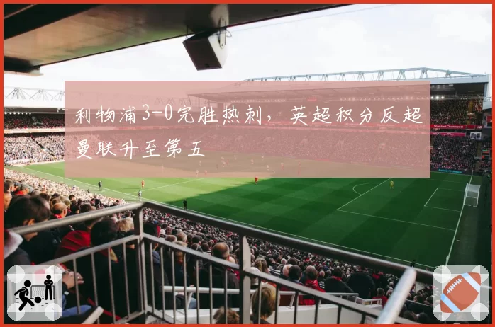 利物浦3-0完胜热刺，英超积分反超曼联升至第五