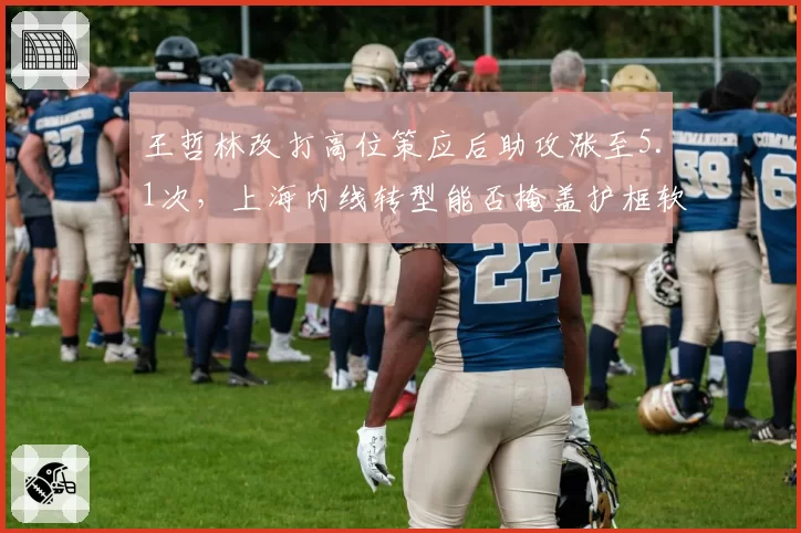 王哲林改打高位策应后助攻涨至5.1次,上海内线转型能否掩盖护框软肋?