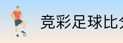 竞彩足球比分专区 logo